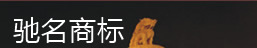 馳名商標(biāo)認(rèn)證專題